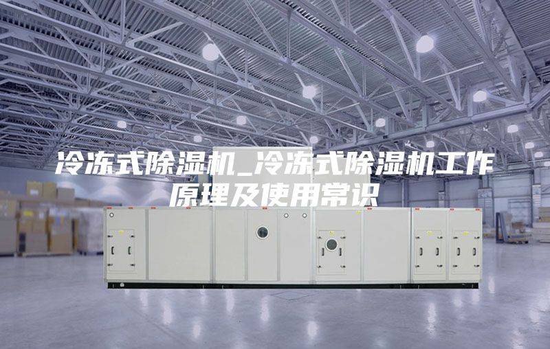 冷凍式除濕機(jī)_冷凍式除濕機(jī)工作原理及使用常識(shí)
