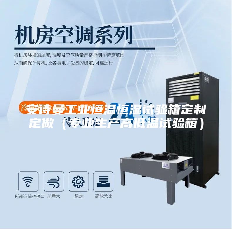 安詩曼工業(yè)恒溫恒濕試驗箱定制定做（專業(yè)生產(chǎn)高低溫試驗箱）
