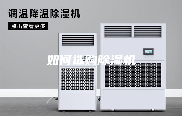如何選購(gòu)除濕機(jī)