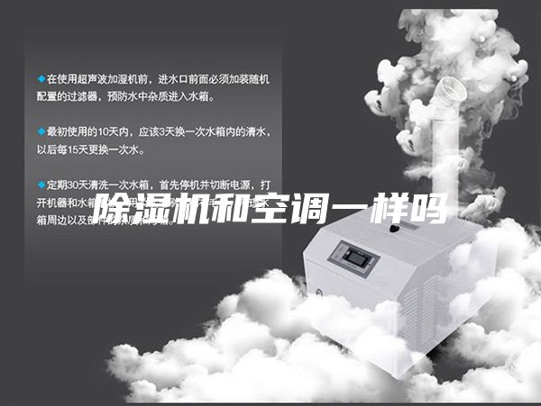 除濕機和空調(diào)一樣嗎