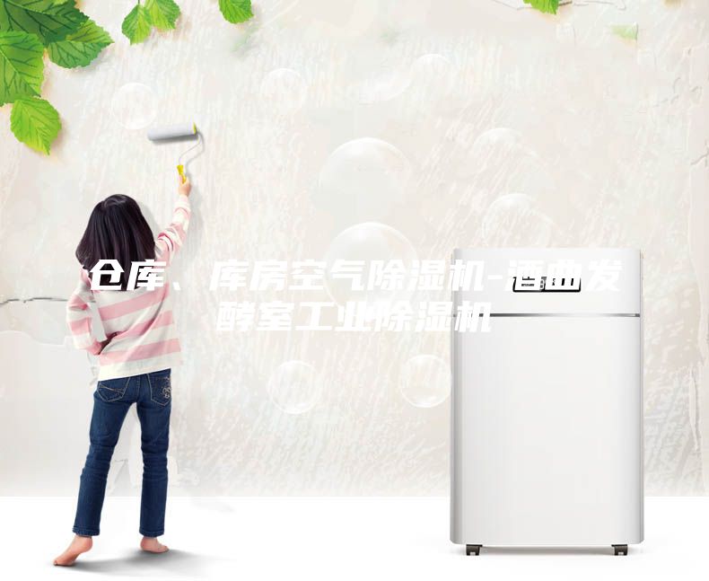 倉庫、庫房空氣除濕機-酒曲發(fā)酵室工業(yè)除濕機