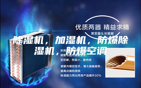 除濕機，加濕機，防爆除濕機，防爆空調(diào)