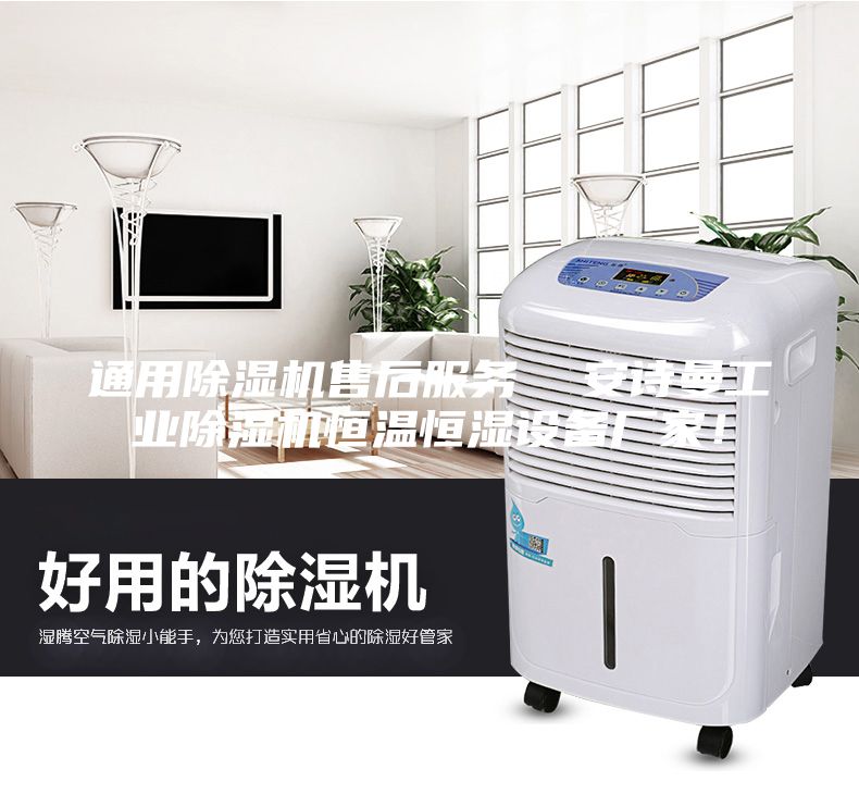 通用除濕機(jī)售后服務(wù)  安詩曼工業(yè)除濕機(jī)恒溫恒濕設(shè)備廠家！