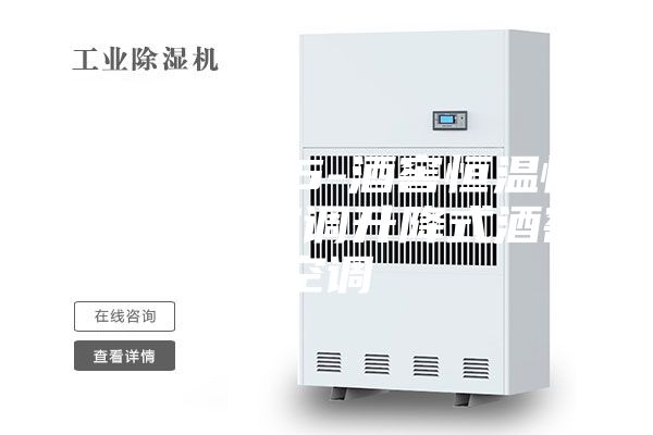 ASMTF-5-酒窖恒溫恒濕機(jī)精密空調(diào)升降式酒窖空調(diào)