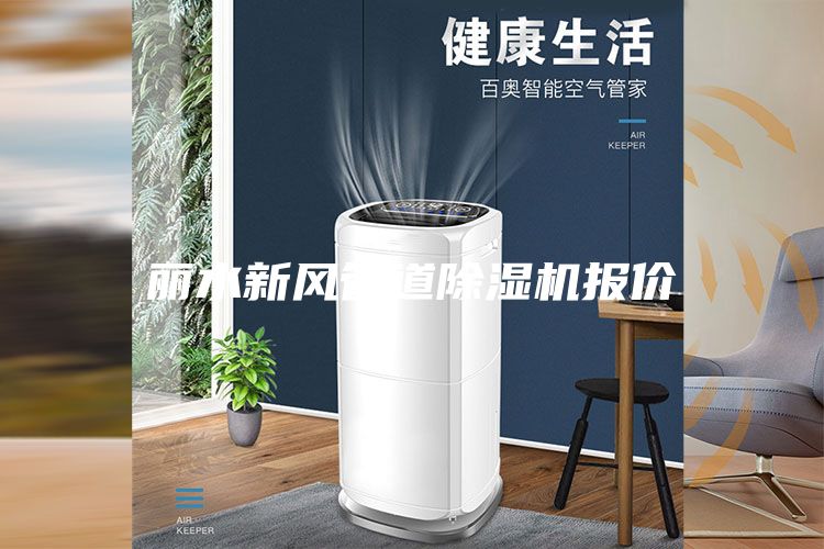 麗水新風(fēng)管道除濕機(jī)報(bào)價(jià)