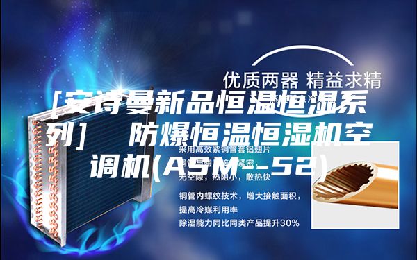 [安詩曼新品恒溫恒濕系列]  防爆恒溫恒濕機(jī)空調(diào)機(jī)(ASM--52)