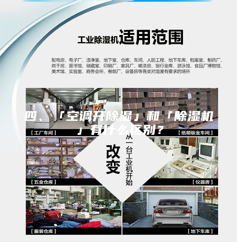 四、「空調(diào)開除濕」和「除濕機(jī)」有什么區(qū)別？