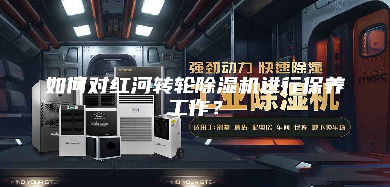 如何對紅河轉(zhuǎn)輪除濕機進行保養(yǎng)工作？
