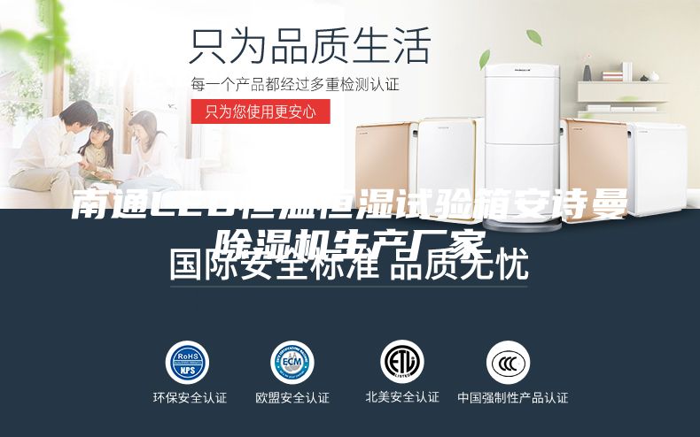 南通LED恒溫恒濕試驗(yàn)箱安詩(shī)曼除濕機(jī)生產(chǎn)廠家