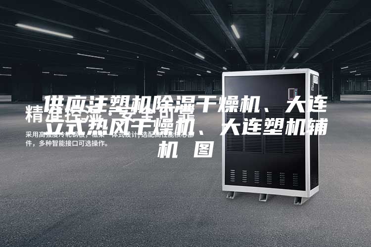 供應(yīng)注塑機(jī)除濕干燥機(jī)、大連立式熱風(fēng)干燥機(jī)、大連塑機(jī)輔機(jī) 圖