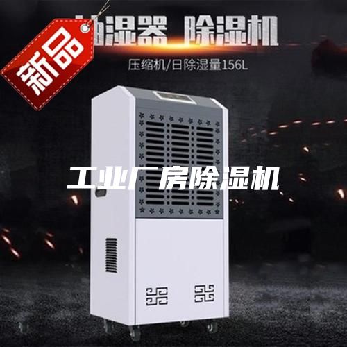 工業(yè)廠房除濕機