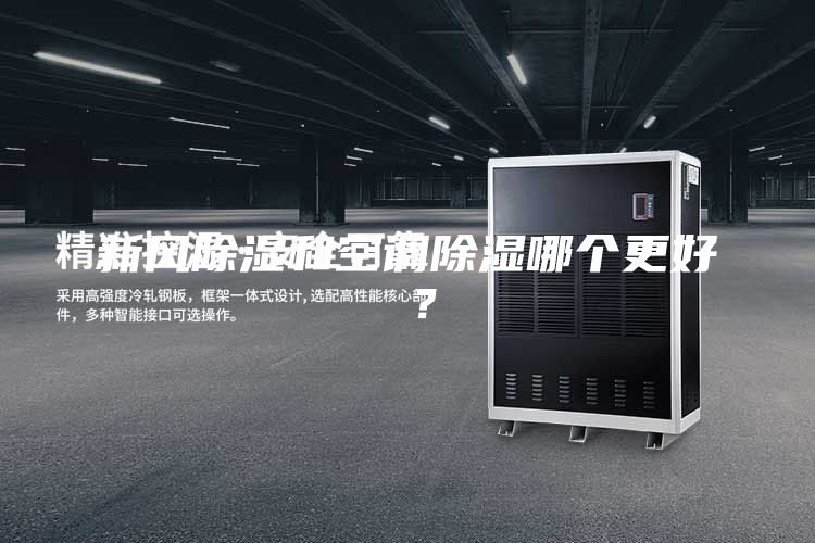 新風(fēng)除濕和空調(diào)除濕哪個(gè)更好 ？