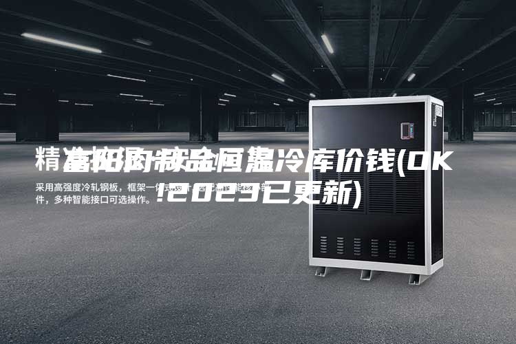 富陽(yáng)肉制品恒溫冷庫(kù)價(jià)錢(qián)(OK!2023已更新)