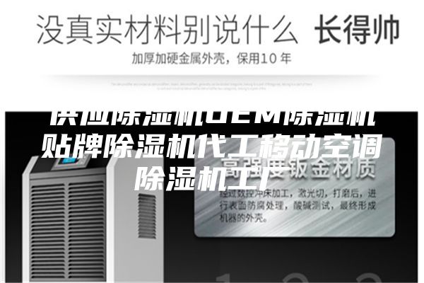 供應(yīng)除濕機(jī)OEM除濕機(jī)貼牌除濕機(jī)代工移動(dòng)空調(diào)除濕機(jī)工廠