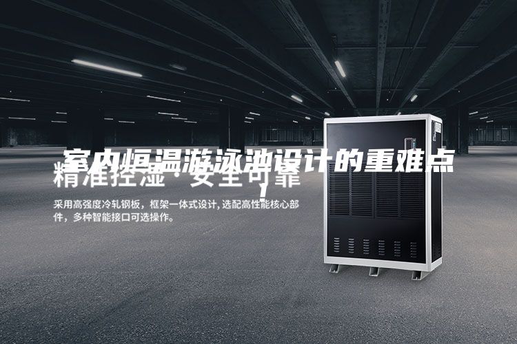 室內(nèi)恒溫游泳池設(shè)計(jì)的重難點(diǎn)！