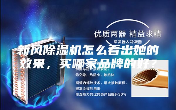 新風(fēng)除濕機(jī)怎么看出她的效果，買哪家品牌的好？
