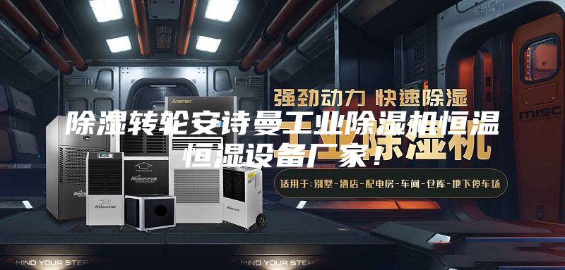 除濕轉(zhuǎn)輪安詩曼工業(yè)除濕機(jī)恒溫恒濕設(shè)備廠家！