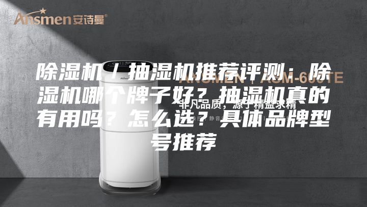 除濕機(jī)／抽濕機(jī)推薦評(píng)測(cè)：除濕機(jī)哪個(gè)牌子好？抽濕機(jī)真的有用嗎？怎么選？具體品牌型號(hào)推薦