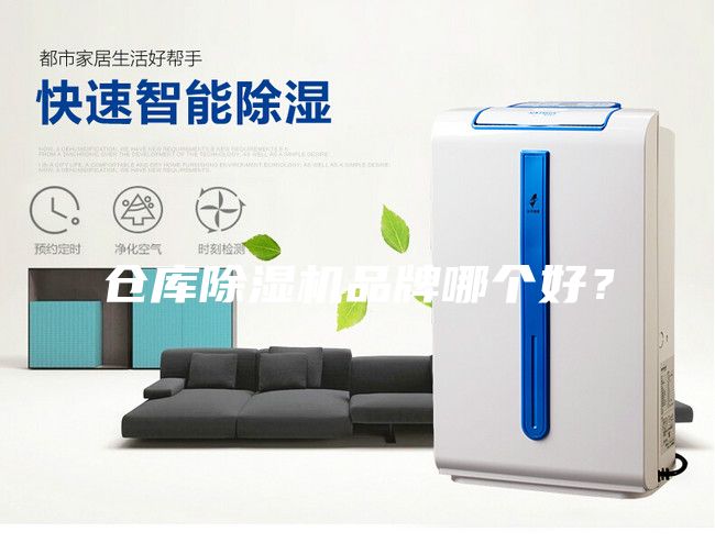 倉(cāng)庫(kù)除濕機(jī)品牌哪個(gè)好？