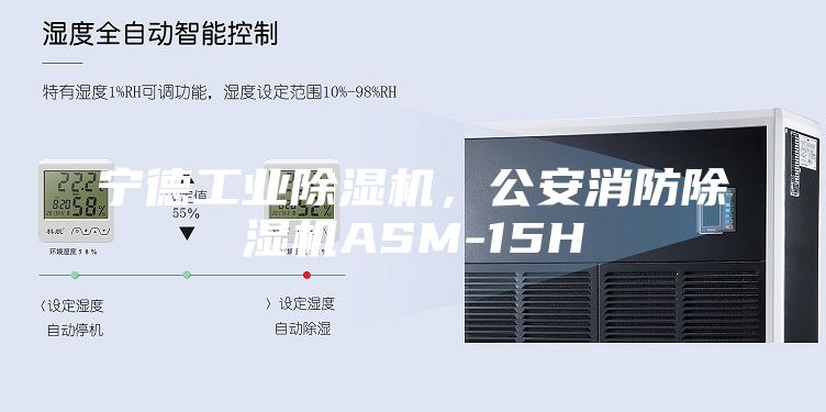 寧德工業(yè)除濕機(jī)，公安消防除濕機(jī)ASM-15H