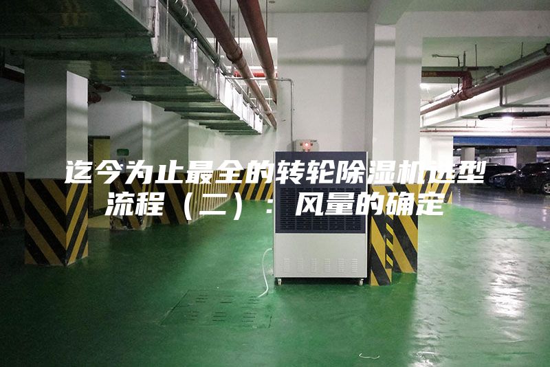 迄今為止最全的轉(zhuǎn)輪除濕機選型流程（二）：風量的確定