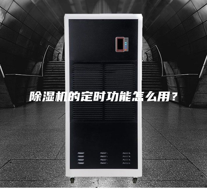 除濕機(jī)的定時(shí)功能怎么用？