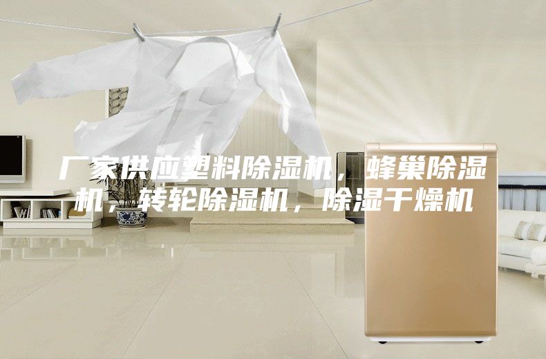 廠家供應(yīng)塑料除濕機(jī)，蜂巢除濕機(jī)，轉(zhuǎn)輪除濕機(jī)，除濕干燥機(jī)