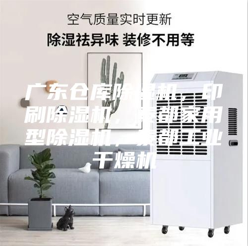 廣東倉(cāng)庫(kù)除濕機(jī)，印刷除濕機(jī)，泰都家用型除濕機(jī)，泰都工業(yè)干燥機(jī)