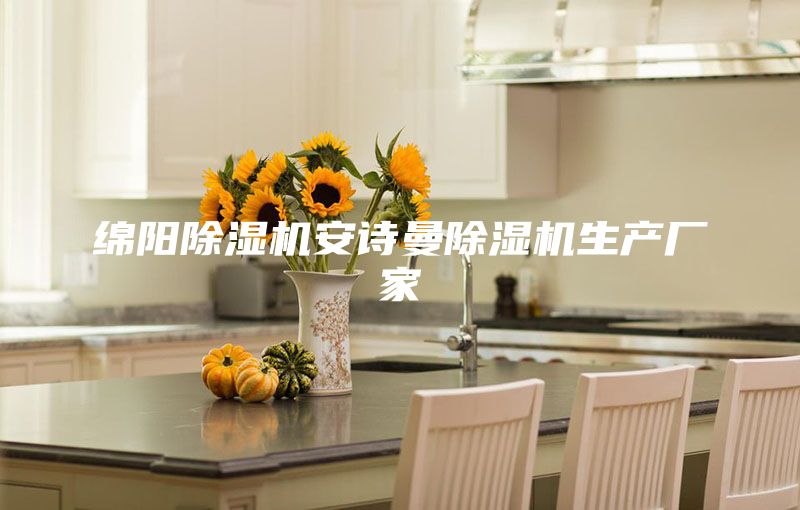 綿陽(yáng)除濕機(jī)安詩(shī)曼除濕機(jī)生產(chǎn)廠家