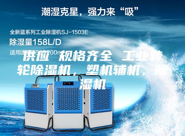 供應 規(guī)格齊全 工業(yè)轉(zhuǎn)輪除濕機，塑機輔機，除濕機