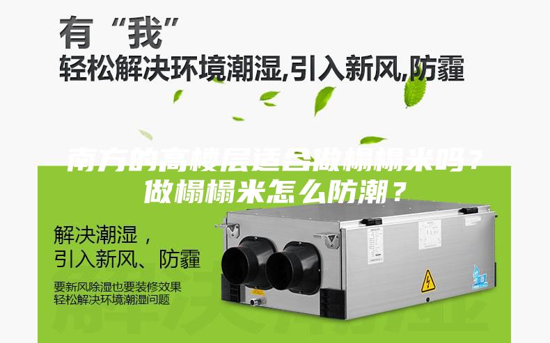 南方的高樓層適合做榻榻米嗎？做榻榻米怎么防潮？