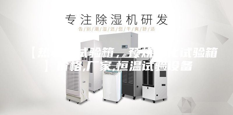 【熱老化試驗箱，預(yù)燒老化試驗箱】價格,廠家,恒溫試驗設(shè)備