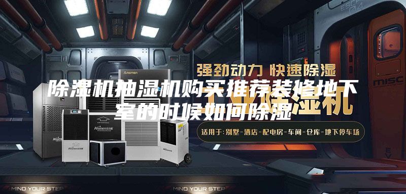 除濕機(jī)抽濕機(jī)購買推薦裝修地下室的時候如何除濕