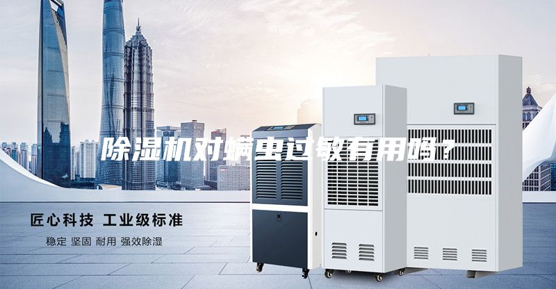 除濕機(jī)對螨蟲過敏有用嗎？