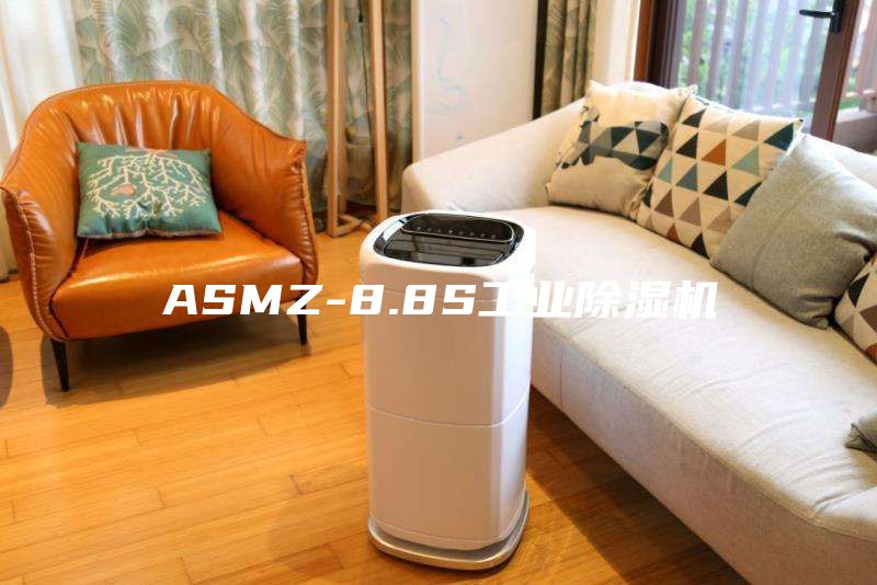ASMZ-8.8S工業(yè)除濕機
