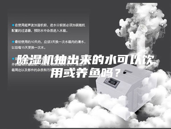 除濕機(jī)抽出來(lái)的水可以飲用或養(yǎng)魚嗎？