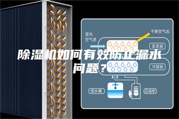 除濕機(jī)如何有效防止漏水問題？