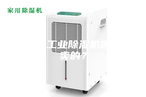 大功率工業(yè)除濕機哪里有賣的？