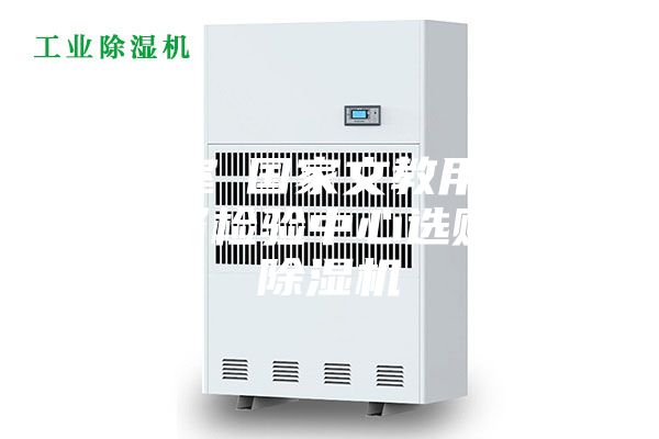 實驗室●國家文教用品質(zhì)量監(jiān)督檢驗中心選購我司除濕機(jī)