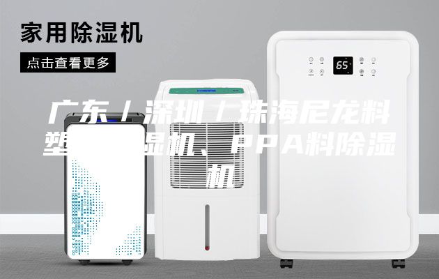 廣東／深圳／珠海尼龍料塑料除濕機(jī)、PPA料除濕機(jī)