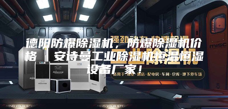 德陽(yáng)防爆除濕機(jī)，防爆除濕機(jī)價(jià)格  安詩(shī)曼工業(yè)除濕機(jī)恒溫恒濕設(shè)備廠家！