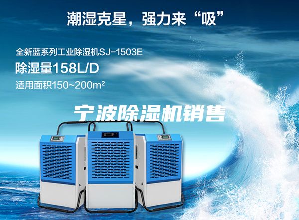 寧波除濕機銷售