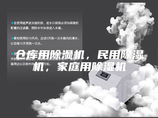 倉(cāng)庫(kù)用除濕機(jī)，民用除濕機(jī)，家庭用除濕機(jī)