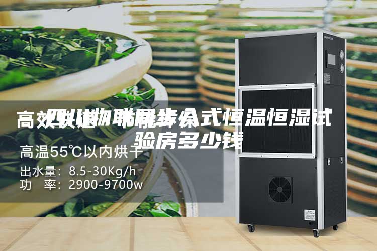 四川物聯(lián)網(wǎng)步入式恒溫恒濕試驗房多少錢