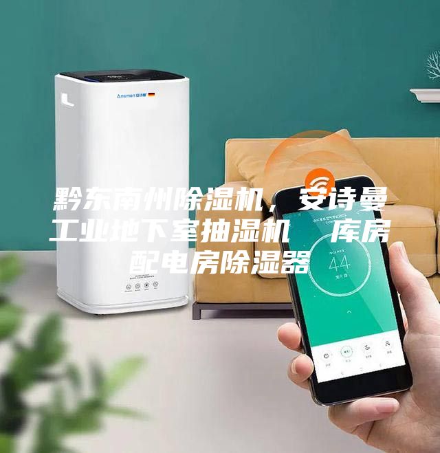 黔東南州除濕機，安詩曼工業(yè)地下室抽濕機  庫房配電房除濕器