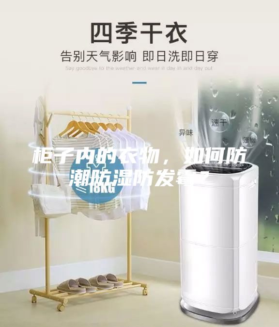 柜子內(nèi)的衣物，如何防潮防濕防發(fā)霉？