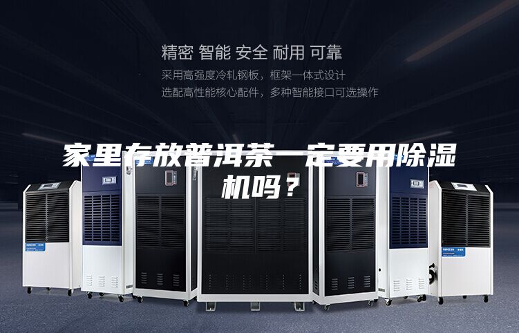 家里存放普洱茶一定要用除濕機(jī)嗎？