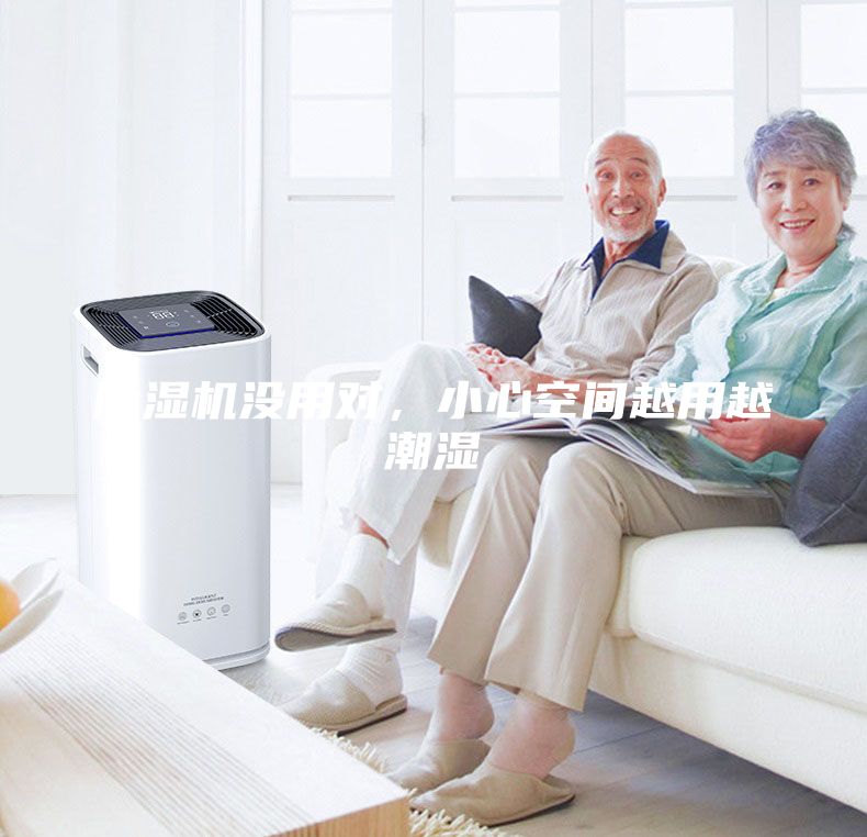 除濕機(jī)沒(méi)用對(duì)，小心空間越用越潮濕