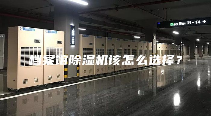 檔案館除濕機(jī)該怎么選擇？