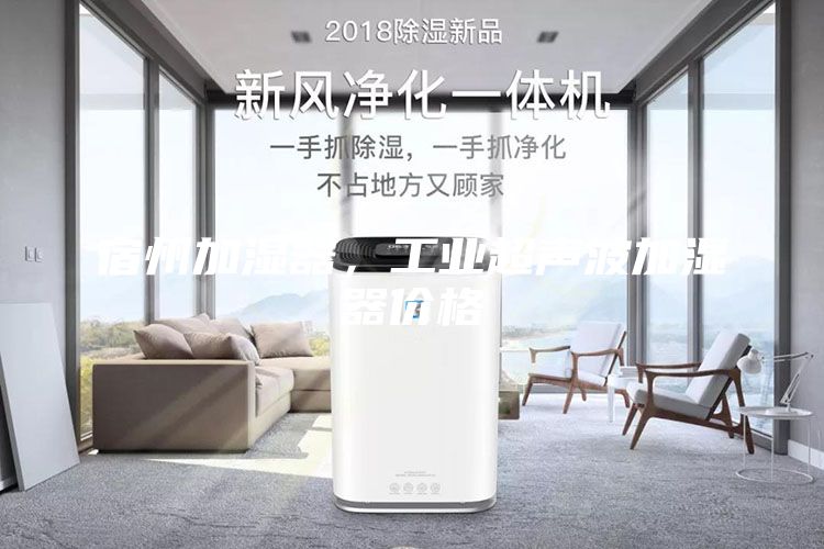 宿州加濕器，工業(yè)超聲波加濕器價格